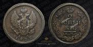 2 копейки 1822 года