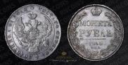 1 рубль 1840 года