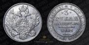 3 roubles 1842 year