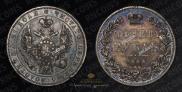 1 рубль 1844 года