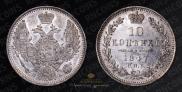 10 kopecks 1847 year