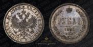 1 rouble 1880 year