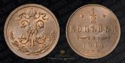 1/2 kopeck 1914 year