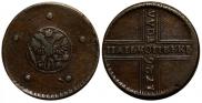 5 kopecks 1726 year