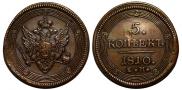 5 копеек 1810 года