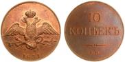 10 kopecks 1832 year