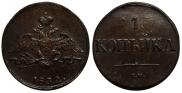 1 копейка 1832 года