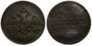 5 kopecks 1837 year