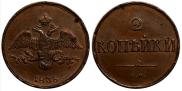 2 kopecks 1838 year