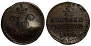 1/4 копейки 1840 года