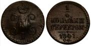 1/4 копейки 1841 года