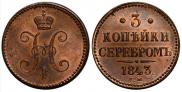 3 копейки 1843 года