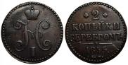 2 копейки 1845 года
