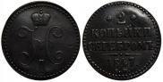 2 копейки 1847 года