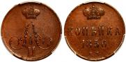 1 копейка 1856 года