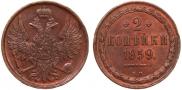 2 копейки 1859 года