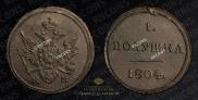 Полушка 1804 года