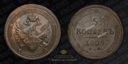 5 kopecks 1805 year