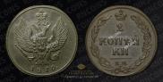 2 kopecks 1810 year