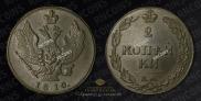 2 kopecks 1810 year