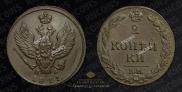 2 копейки 1811 года