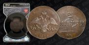 2 kopecks 1839 year