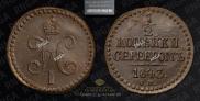 1/2 kopeck 1843 year