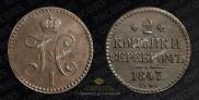 2 копейки 1847 года