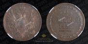 2 kopecks 1851 year