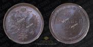 3 копейки 1864 года