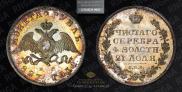 1 rouble 1827 year