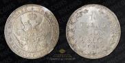 1,5 roubles - 10 złotych 1836 year