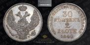 30 копеек - 2 злотых 1840 года