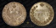 1 рубль 1843 года