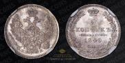 5 копеек 1849 года