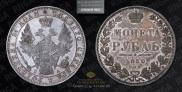 1 рубль 1850 года