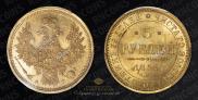 5 roubles 1852 year