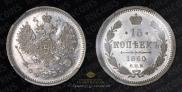 15 копеек 1860 года