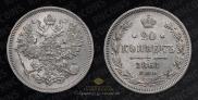 20 копеек 1861 года