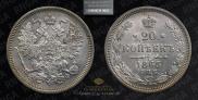 20 kopecks 1865 year