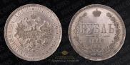 1 рубль 1868 года