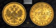3 roubles 1879 year