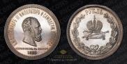 1 rouble 1883 year