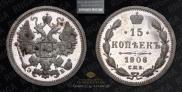 15 копеек 1906 года