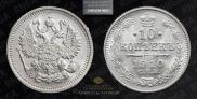 10 копеек 1910 года