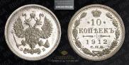10 копеек 1912 года