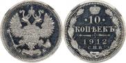 10 копеек 1912 года