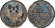 1 рубль 1855 года