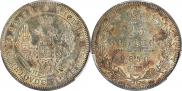 25 kopecks 1850 year