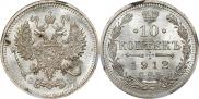 10 копеек 1912 года